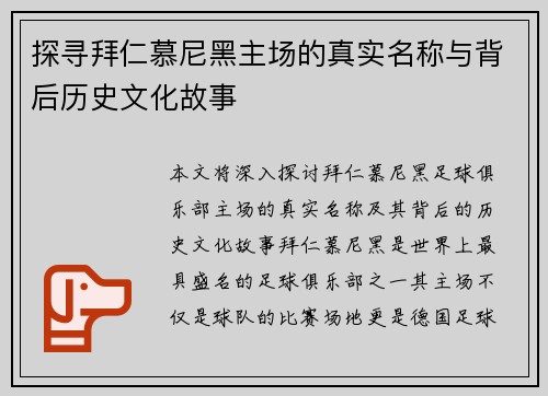 探寻拜仁慕尼黑主场的真实名称与背后历史文化故事