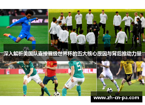 深入解析美国队直接晋级世界杯的五大核心原因与背后推动力量