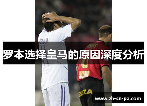 罗本选择皇马的原因深度分析