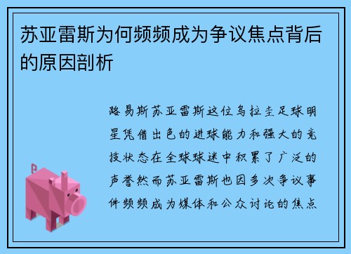 苏亚雷斯为何频频成为争议焦点背后的原因剖析