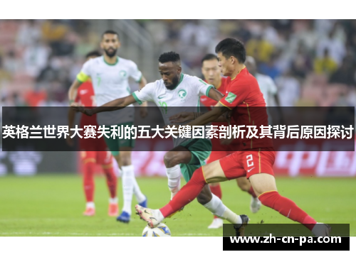 英格兰世界大赛失利的五大关键因素剖析及其背后原因探讨