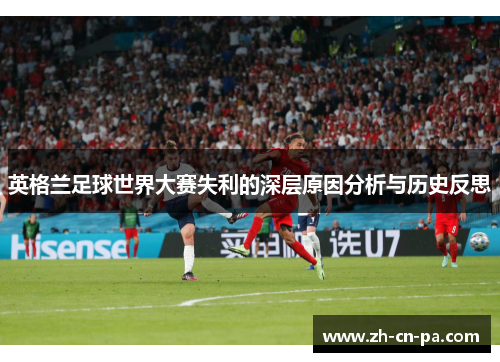 英格兰足球世界大赛失利的深层原因分析与历史反思
