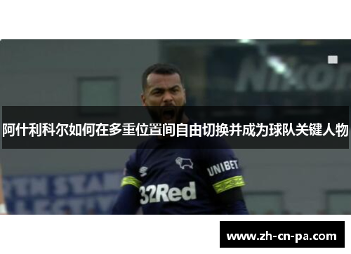 阿什利科尔如何在多重位置间自由切换并成为球队关键人物