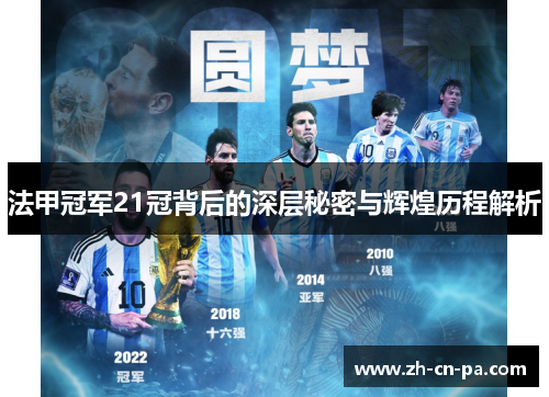 法甲冠军21冠背后的深层秘密与辉煌历程解析