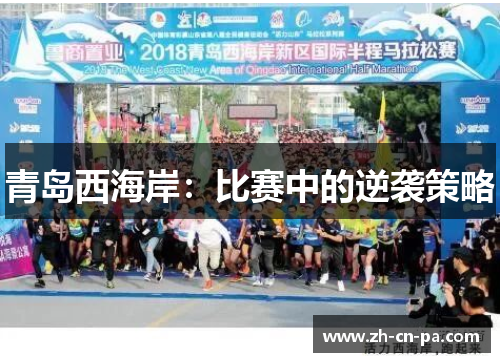 青岛西海岸：比赛中的逆袭策略