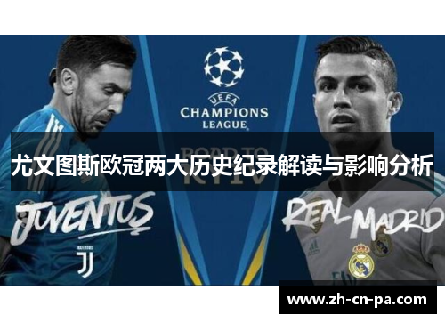 尤文图斯欧冠两大历史纪录解读与影响分析