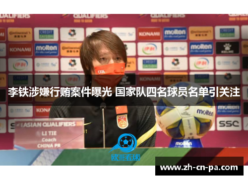 李铁涉嫌行贿案件曝光 国家队四名球员名单引关注 李铁涉嫌行贿案件曝光 国家队四名球员名单引关注