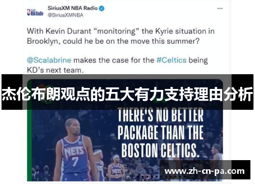 杰伦布朗观点的五大有力支持理由分析 杰伦布朗观点的五大有力支持理由分析