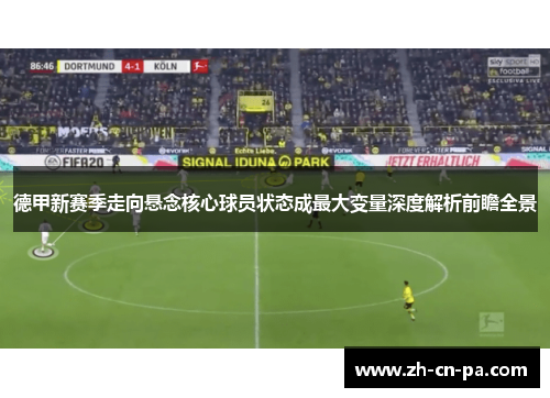 德甲新赛季走向悬念核心球员状态成最大变量深度解析前瞻全景 德甲新赛季走向悬念核心球员状态成最大变量深度解析前瞻全景