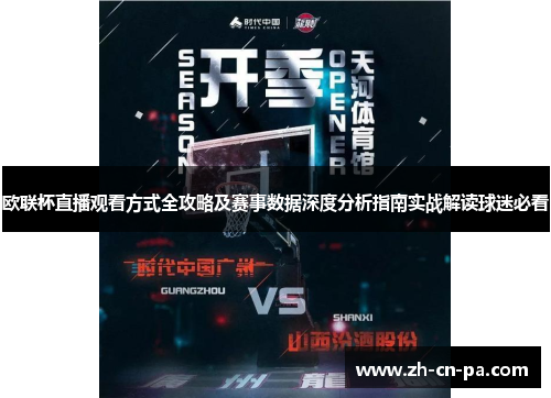 欧联杯直播观看方式全攻略及赛事数据深度分析指南实战解读球迷必看