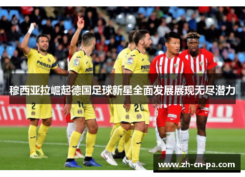 穆西亚拉崛起德国足球新星全面发展展现无尽潜力