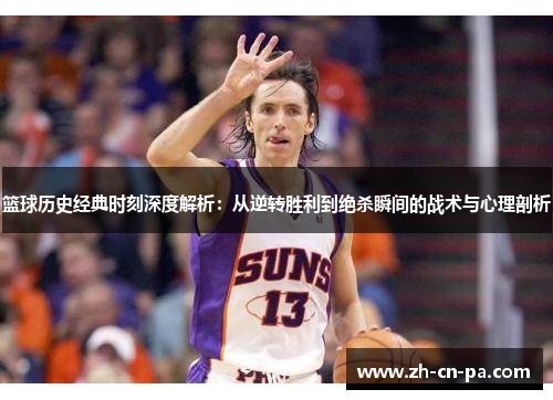 篮球历史经典时刻深度解析：从逆转胜利到绝杀瞬间的战术与心理剖析