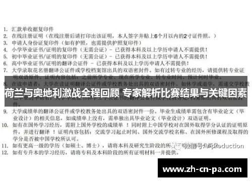 荷兰与奥地利激战全程回顾 专家解析比赛结果与关键因素