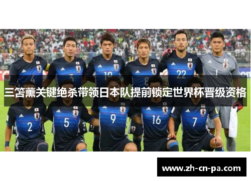 三笘薰关键绝杀带领日本队提前锁定世界杯晋级资格