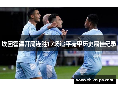 埃因霍温开局连胜17场追平荷甲历史最佳纪录