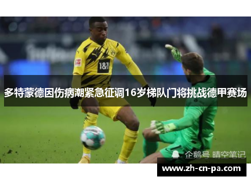 多特蒙德因伤病潮紧急征调16岁梯队门将挑战德甲赛场