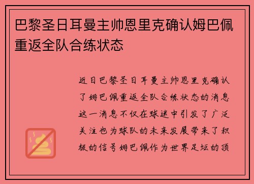 巴黎圣日耳曼主帅恩里克确认姆巴佩重返全队合练状态