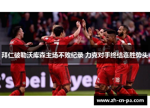 拜仁破勒沃库森主场不败纪录 力克对手终结连胜势头