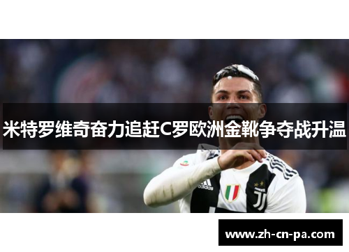 米特罗维奇奋力追赶C罗欧洲金靴争夺战升温
