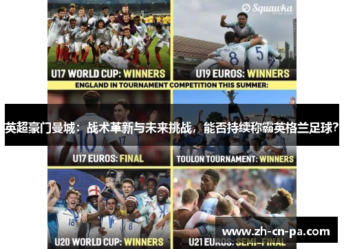 英超豪门曼城：战术革新与未来挑战，能否持续称霸英格兰足球？