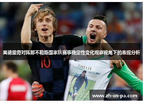 莫德里奇对阵那不勒斯国家队赛事稳定性变化观察视角下的表现分析