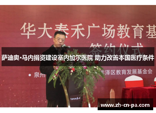 萨迪奥·马内捐资建设塞内加尔医院 助力改善本国医疗条件