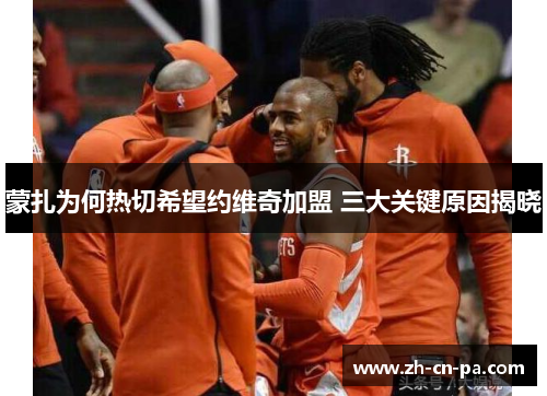 蒙扎为何热切希望约维奇加盟 三大关键原因揭晓