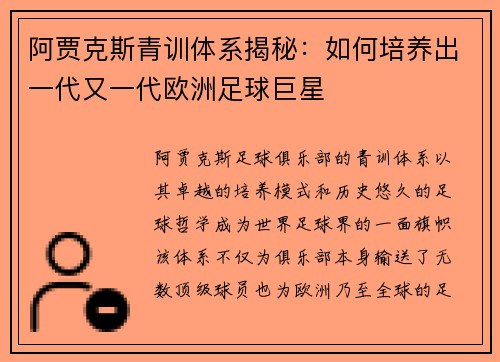 阿贾克斯青训体系揭秘：如何培养出一代又一代欧洲足球巨星
