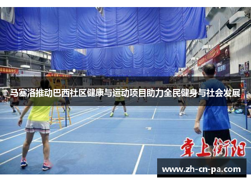 马塞洛推动巴西社区健康与运动项目助力全民健身与社会发展