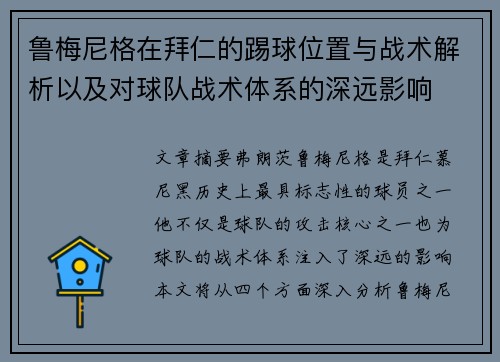 鲁梅尼格在拜仁的踢球位置与战术解析以及对球队战术体系的深远影响