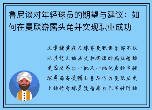 鲁尼谈对年轻球员的期望与建议：如何在曼联崭露头角并实现职业成功