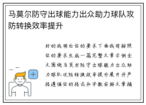 马莫尔防守出球能力出众助力球队攻防转换效率提升