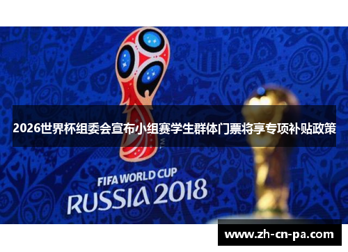2026世界杯组委会宣布小组赛学生群体门票将享专项补贴政策 2026世界杯组委会宣布小组赛学生群体门票将享专项补贴政策