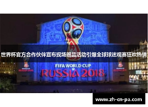 世界杯官方合作伙伴宣布现场赠品活动引爆全球球迷观赛狂欢热情 世界杯官方合作伙伴宣布现场赠品活动引爆全球球迷观赛狂欢热情