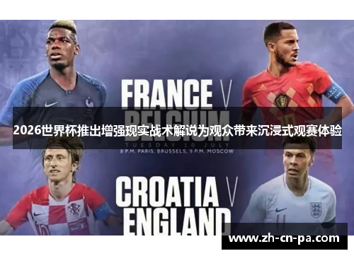 2026世界杯推出增强现实战术解说为观众带来沉浸式观赛体验 2026世界杯推出增强现实战术解说为观众带来沉浸式观赛体验