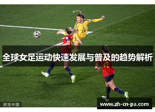 全球女足运动快速发展与普及的趋势解析