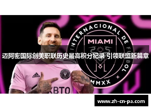 迈阿密国际创美职联历史最高积分纪录 引领联盟新篇章