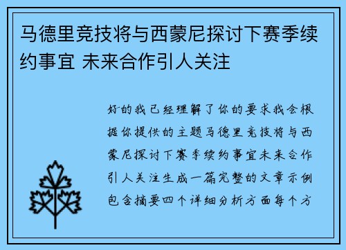 马德里竞技将与西蒙尼探讨下赛季续约事宜 未来合作引人关注