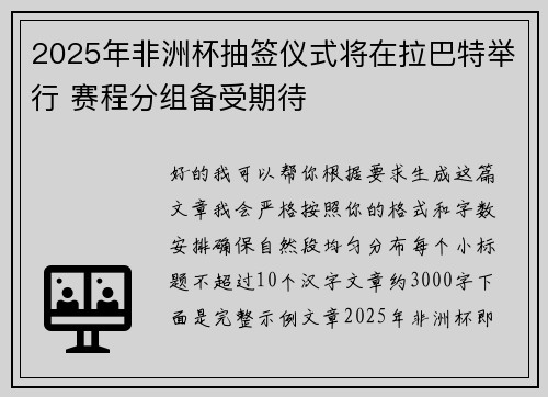 2025年非洲杯抽签仪式将在拉巴特举行 赛程分组备受期待