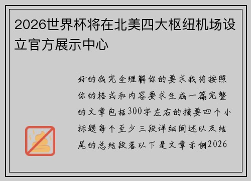 2026世界杯将在北美四大枢纽机场设立官方展示中心