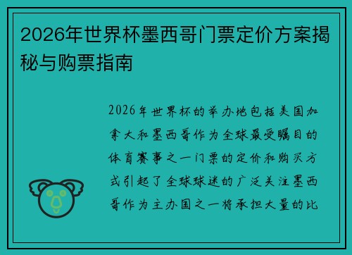 2026年世界杯墨西哥门票定价方案揭秘与购票指南 2026年世界杯墨西哥门票定价方案揭秘与购票指南