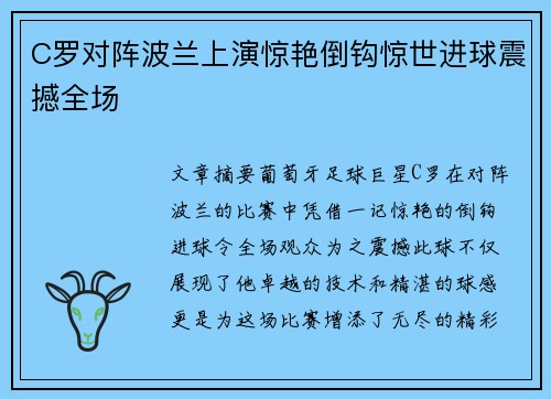 C罗对阵波兰上演惊艳倒钩惊世进球震撼全场 C罗对阵波兰上演惊艳倒钩惊世进球震撼全场