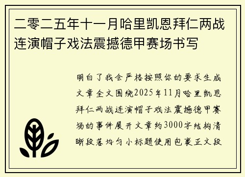 二零二五年十一月哈里凯恩拜仁两战连演帽子戏法震撼德甲赛场书写 二零二五年十一月哈里凯恩拜仁两战连演帽子戏法震撼德甲赛场书写