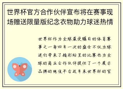 世界杯官方合作伙伴宣布将在赛事现场赠送限量版纪念衣物助力球迷热情参与