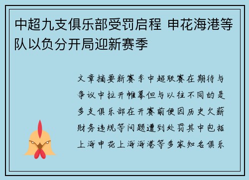 中超九支俱乐部受罚启程 申花海港等队以负分开局迎新赛季