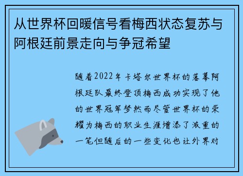 从世界杯回暖信号看梅西状态复苏与阿根廷前景走向与争冠希望 从世界杯回暖信号看梅西状态复苏与阿根廷前景走向与争冠希望