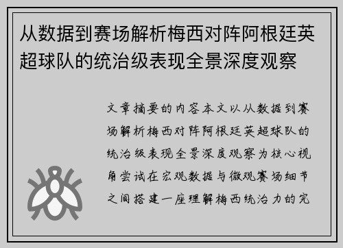 从数据到赛场解析梅西对阵阿根廷英超球队的统治级表现全景深度观察 从数据到赛场解析梅西对阵阿根廷英超球队的统治级表现全景深度观察