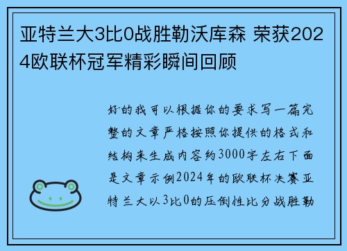 亚特兰大3比0战胜勒沃库森 荣获2024欧联杯冠军精彩瞬间回顾 亚特兰大3比0战胜勒沃库森 荣获2024欧联杯冠军精彩瞬间回顾