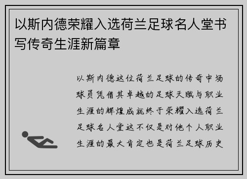 以斯内德荣耀入选荷兰足球名人堂书写传奇生涯新篇章 以斯内德荣耀入选荷兰足球名人堂书写传奇生涯新篇章