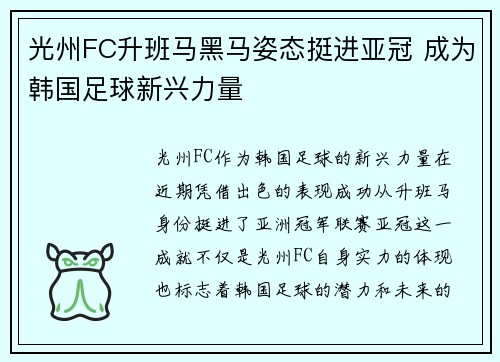光州FC升班马黑马姿态挺进亚冠 成为韩国足球新兴力量